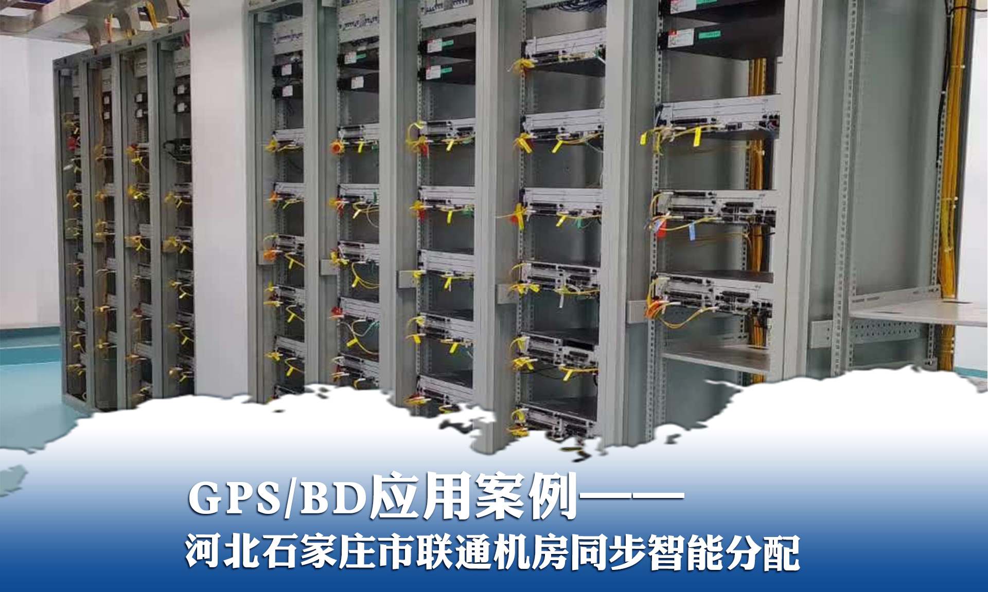 GPS/BD应用案例——河北石家庄联通机房